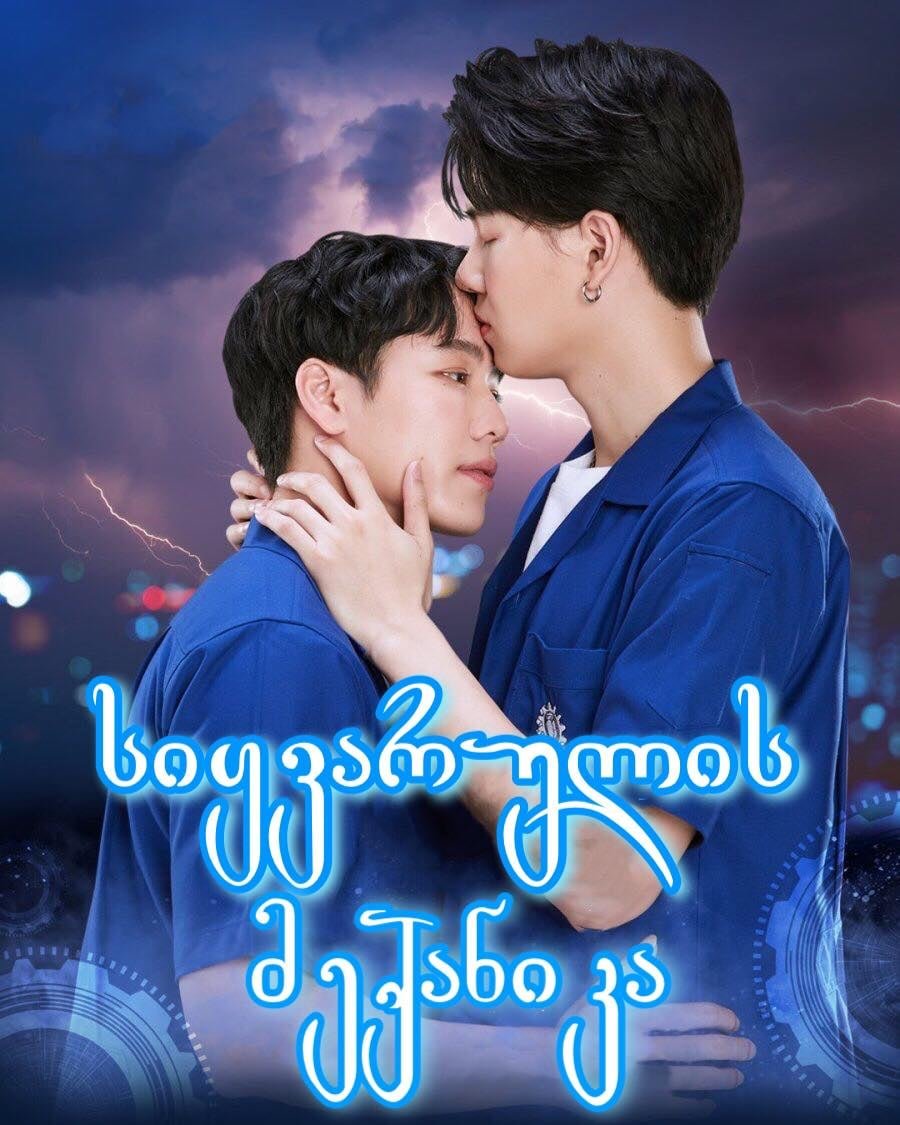 სიყვარულის მექანიკა