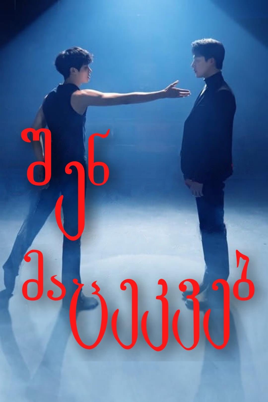 შენ მაცეკვებ