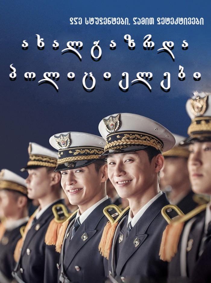 ახალგაზრდა პოლიციელები