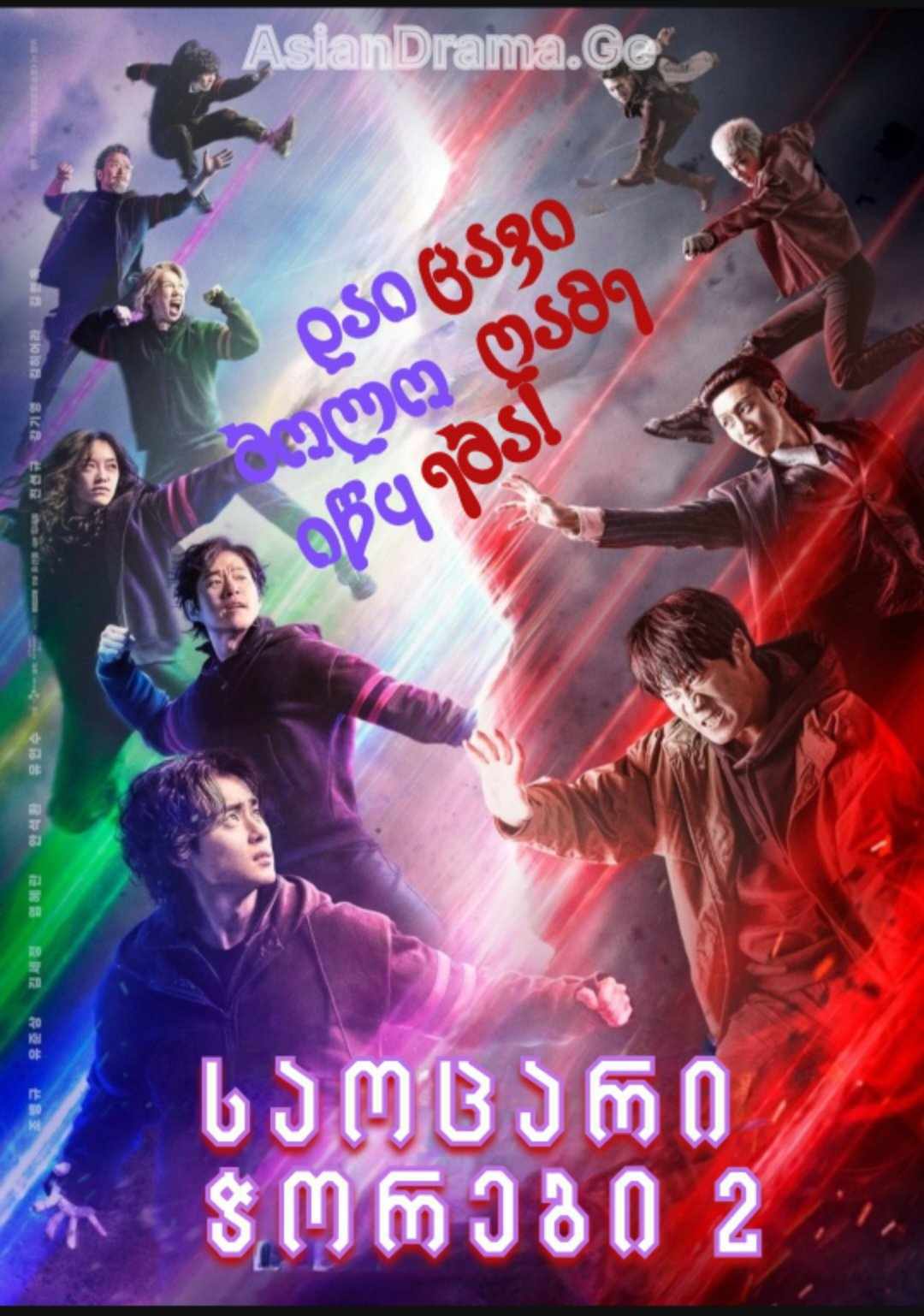 საოცარი ჭორები 2 (მეორე სეზონი)