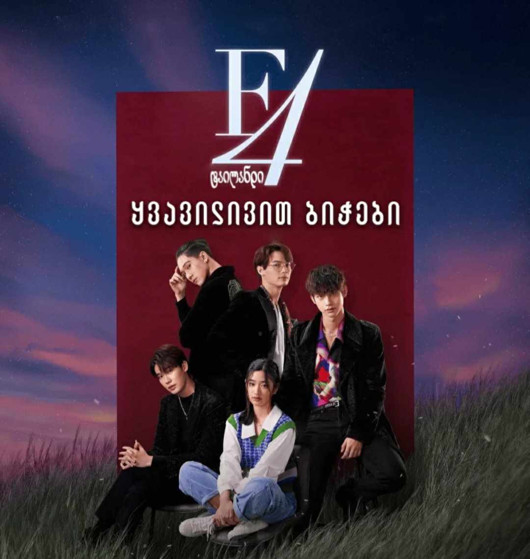F4: ყვავილებივით ბიჭები