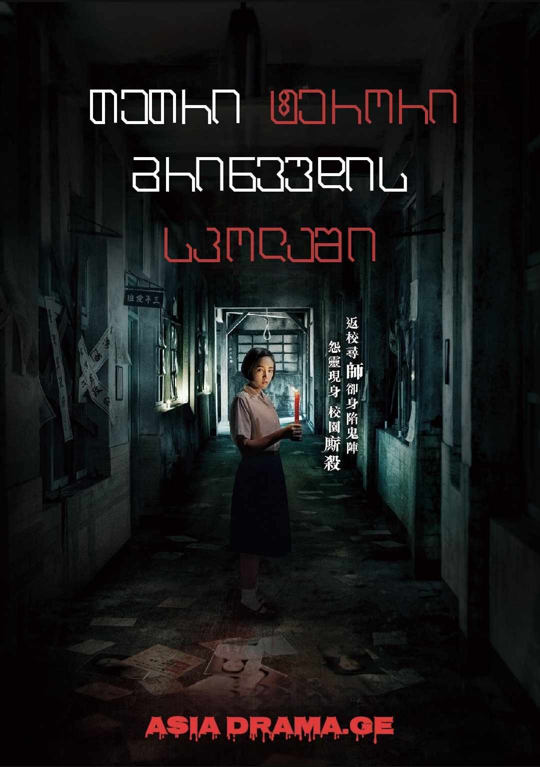 თეთრი ტერორი გრინვუდის სკოლაში