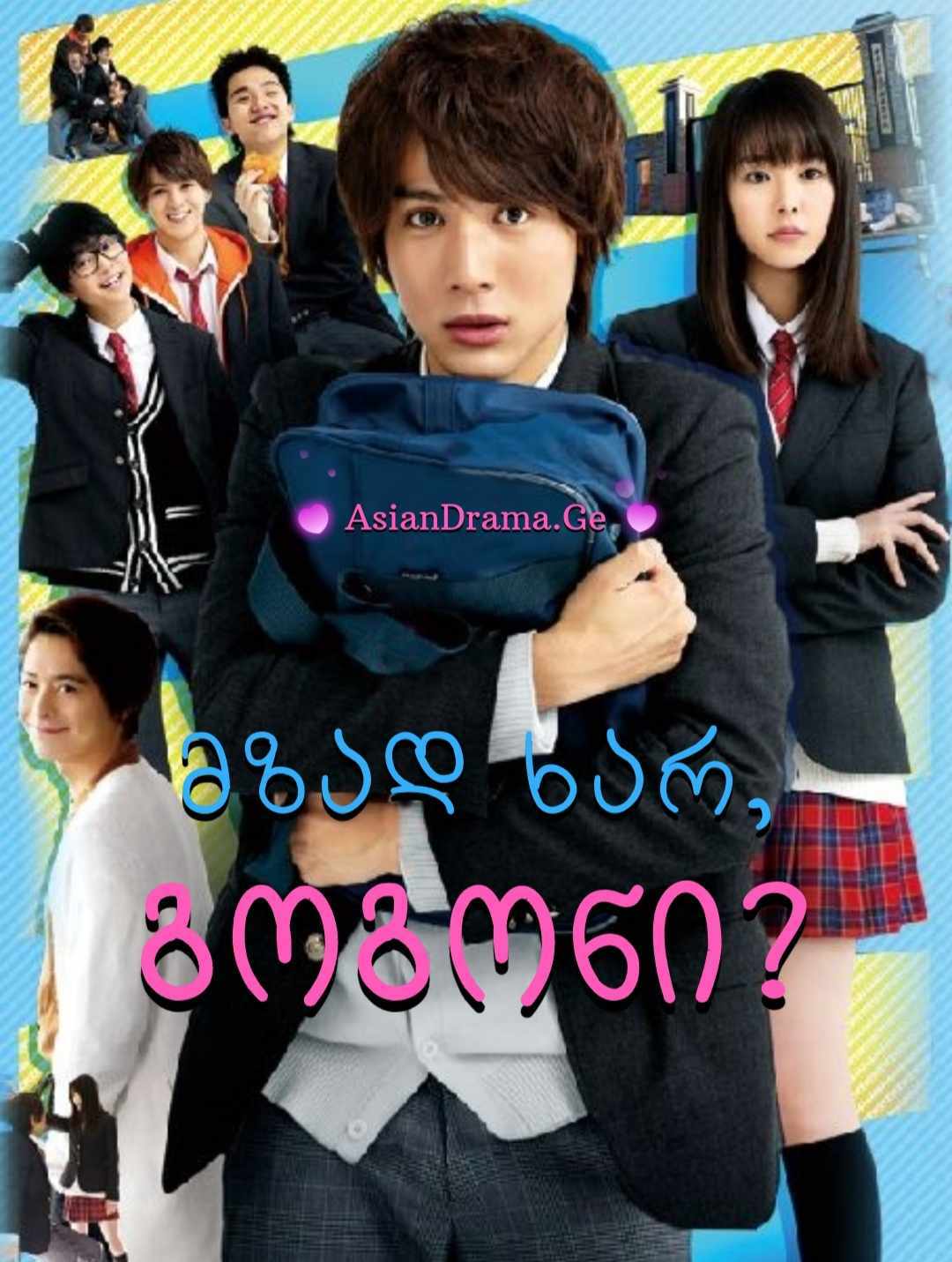 მზად ხარ, გოგონი?