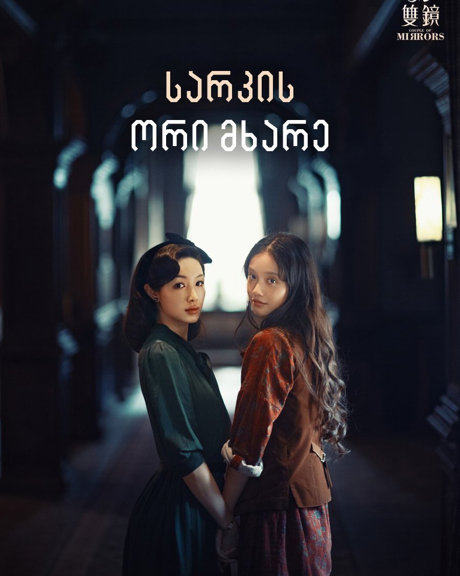 სარკის ორი მხარე