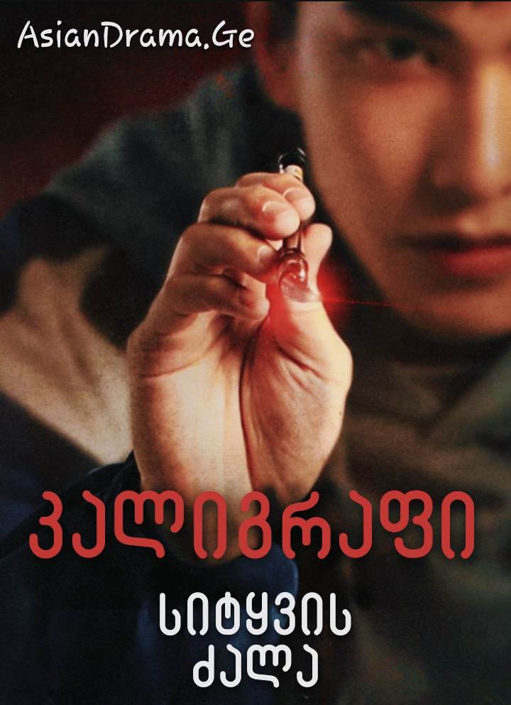 კალიგრაფი; სიტყვის ძალა