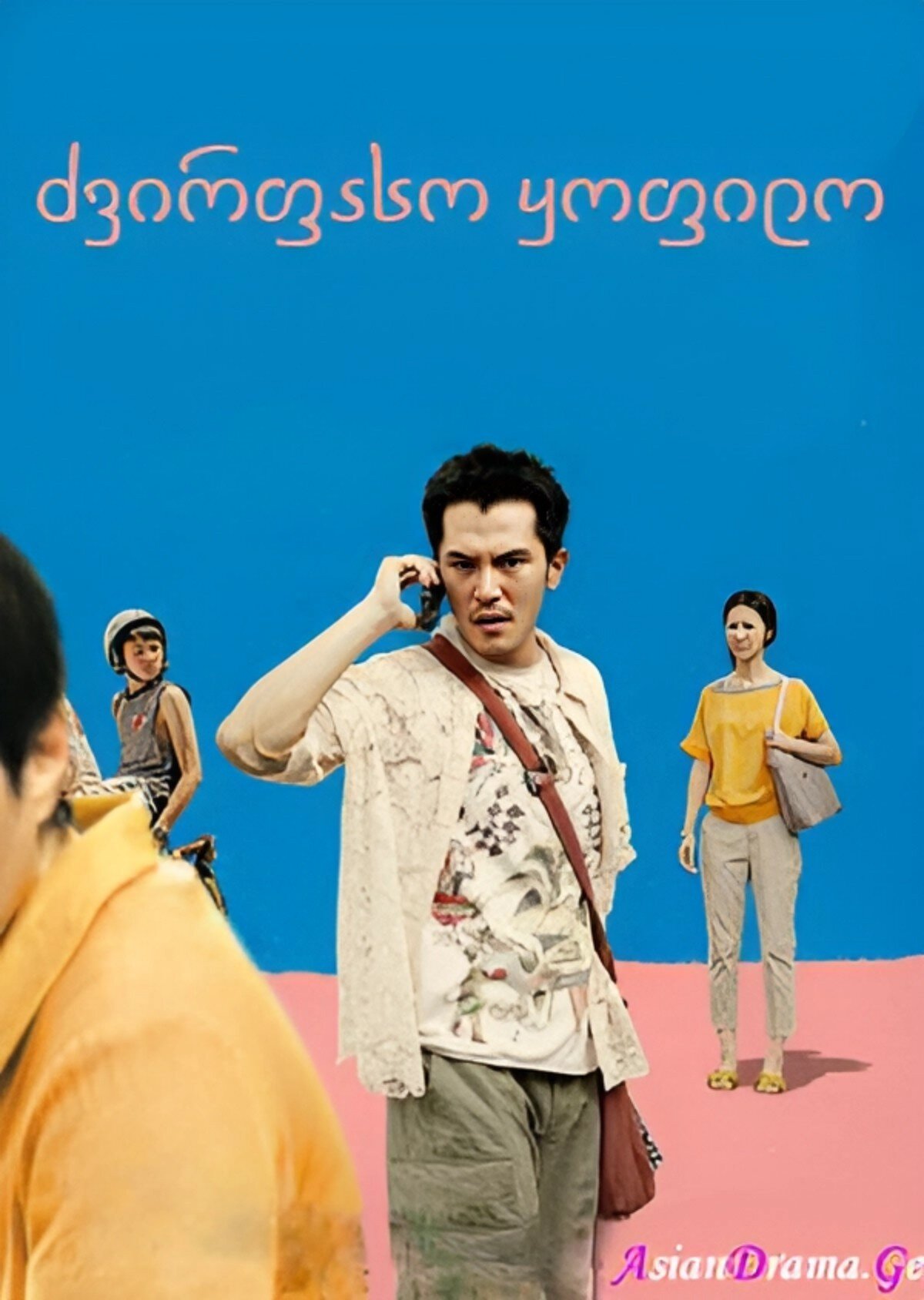 ძვირფასო ყოფილო