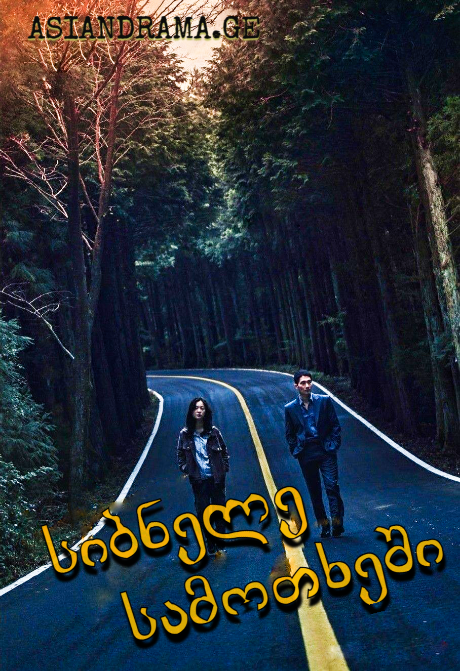 სიბნელე სამოთხეში