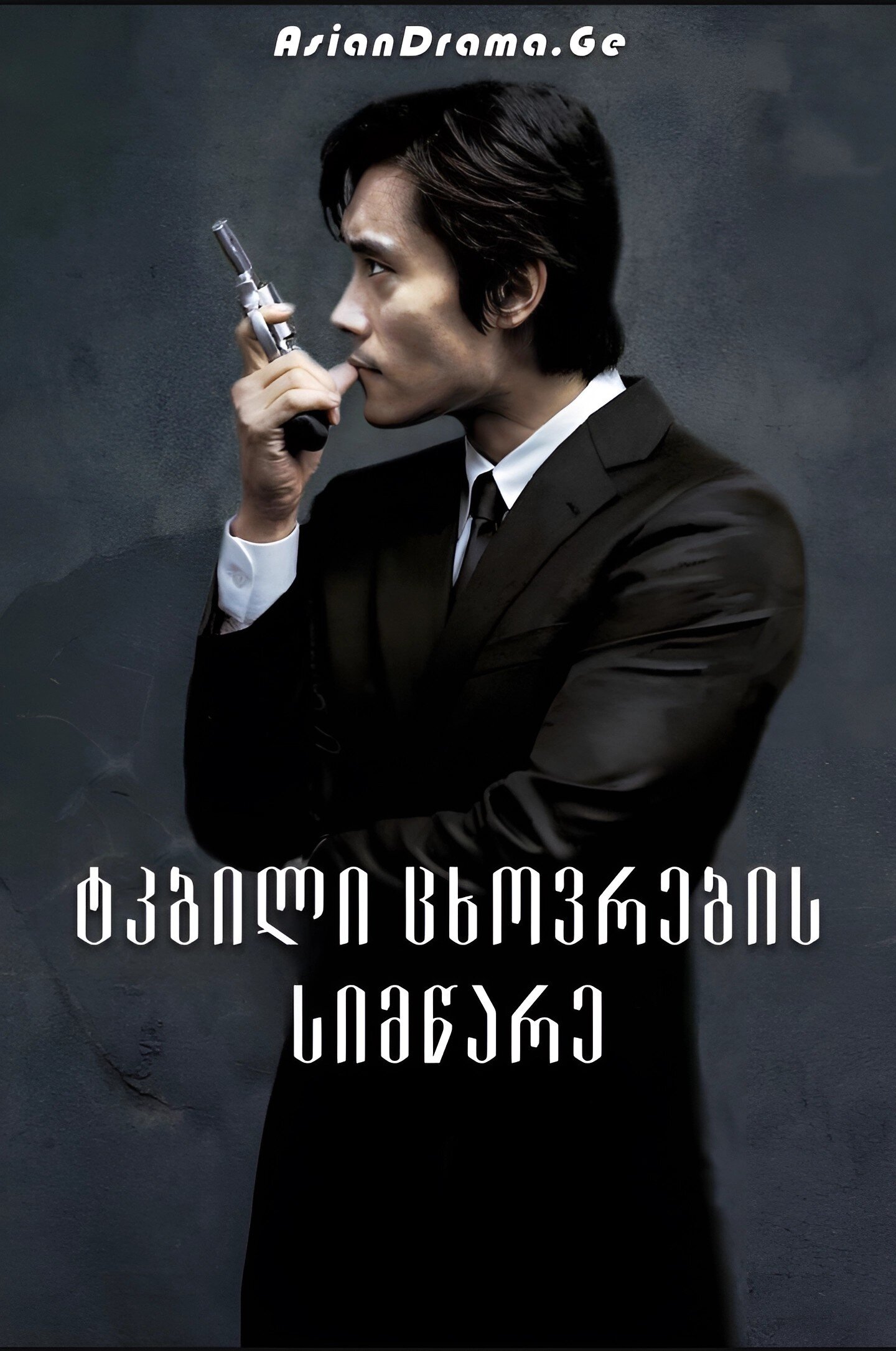 ტკბილი ცხოვრების სიმწარე
