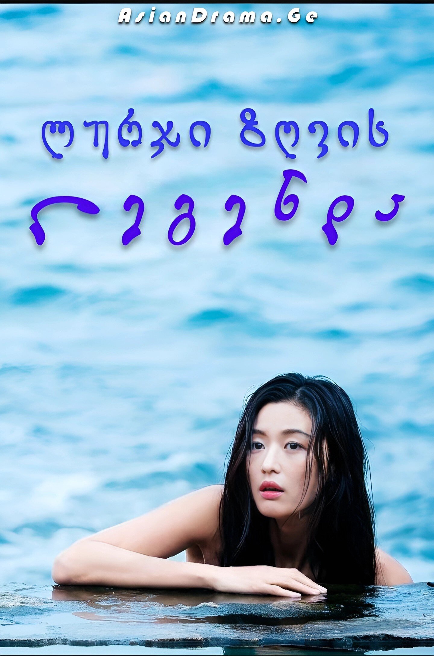 ლურჯი ზღვის ლეგენდა