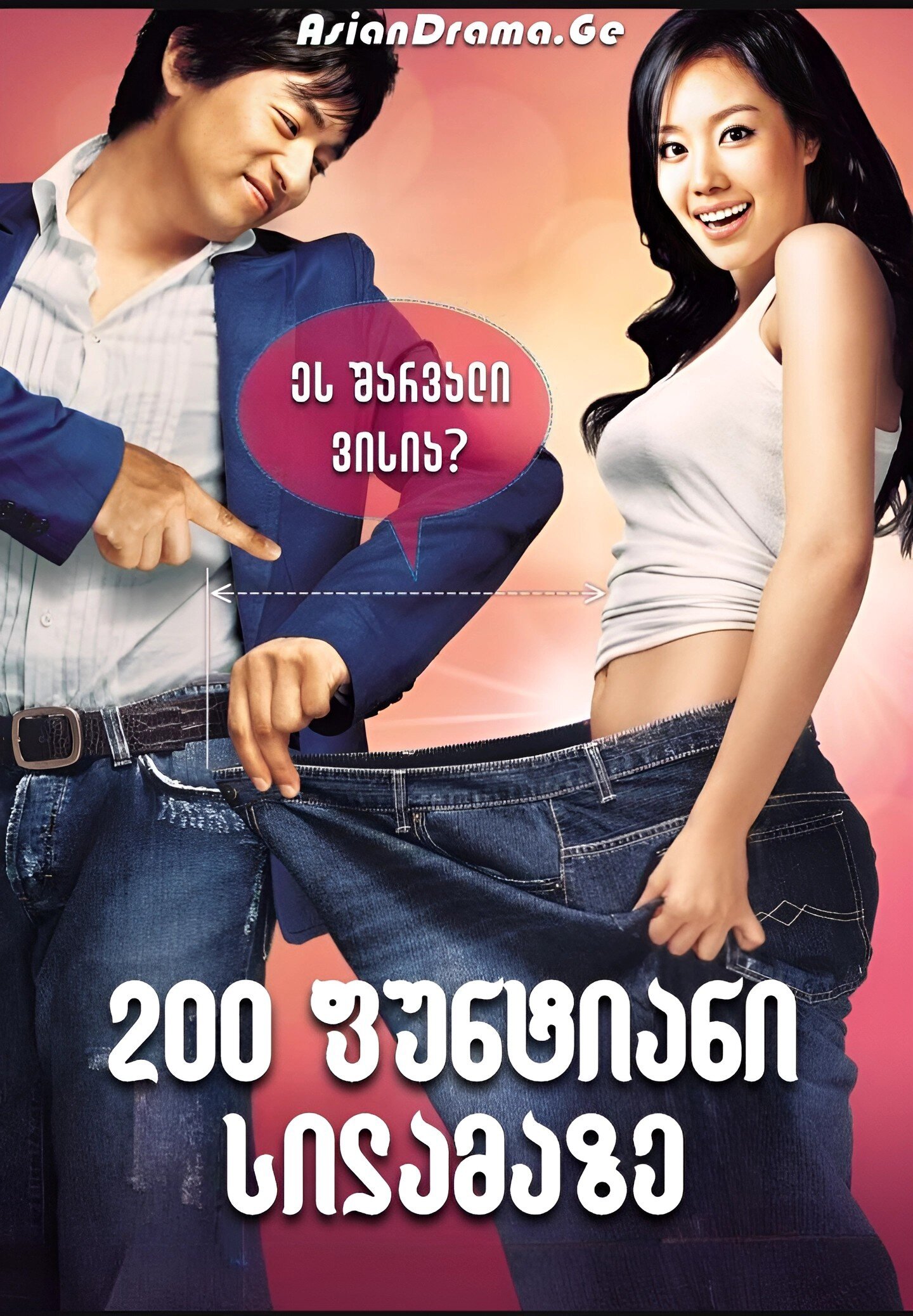 200 ფუნტიანი სილამაზე