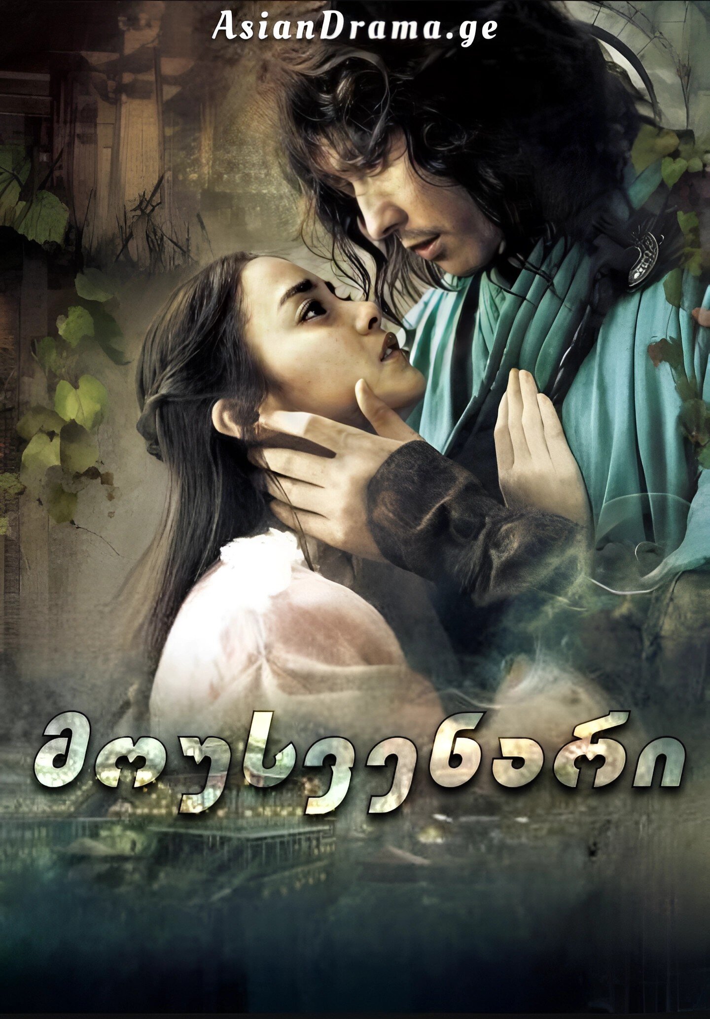 მოუსვენარი