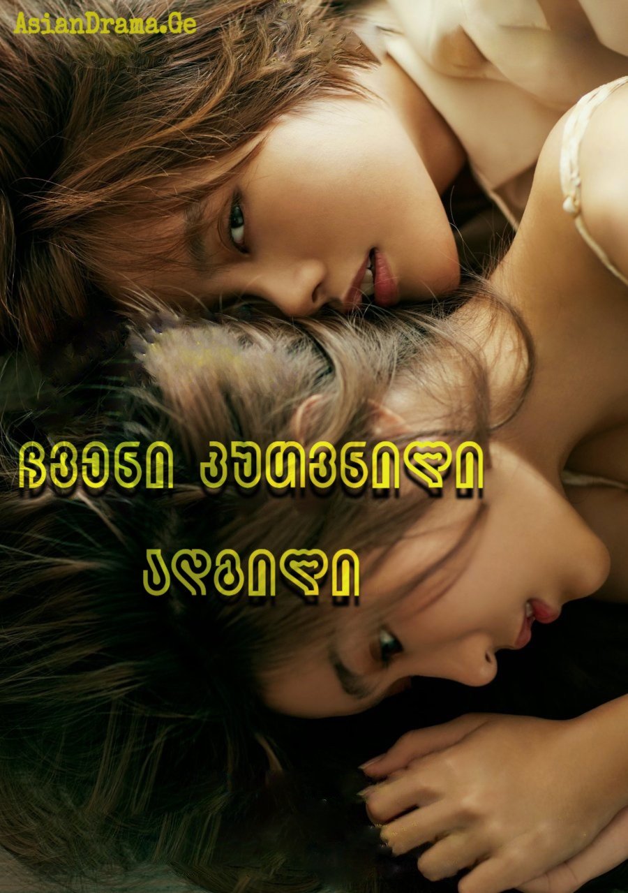 ჩვენი კუთვნილი ადგილი
