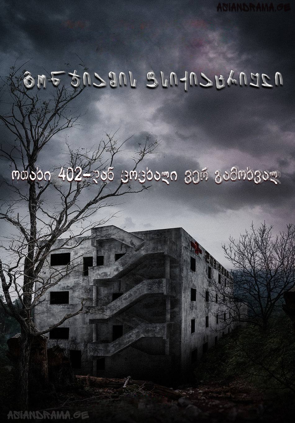 გონჯიამის ფსიქიატრიული