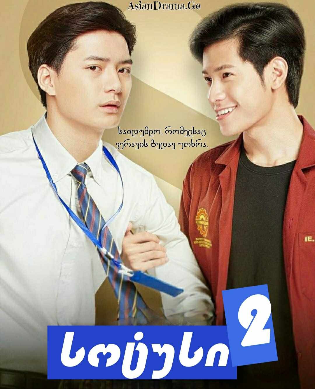 სოტუსი 2