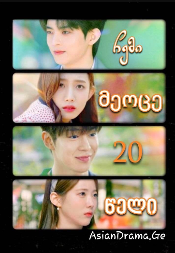ჩემი მეოცე 20 წელი
