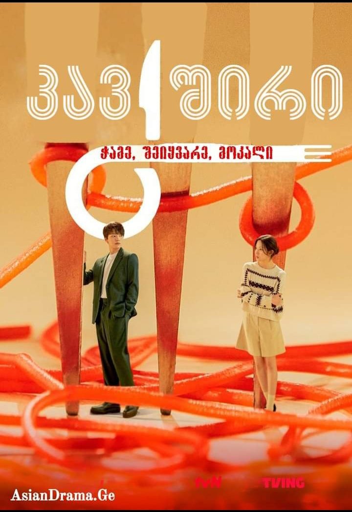 კავშირი : ჭამე, შეიყვარე, მოკალი