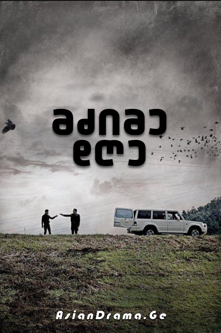 მძიმე დღე