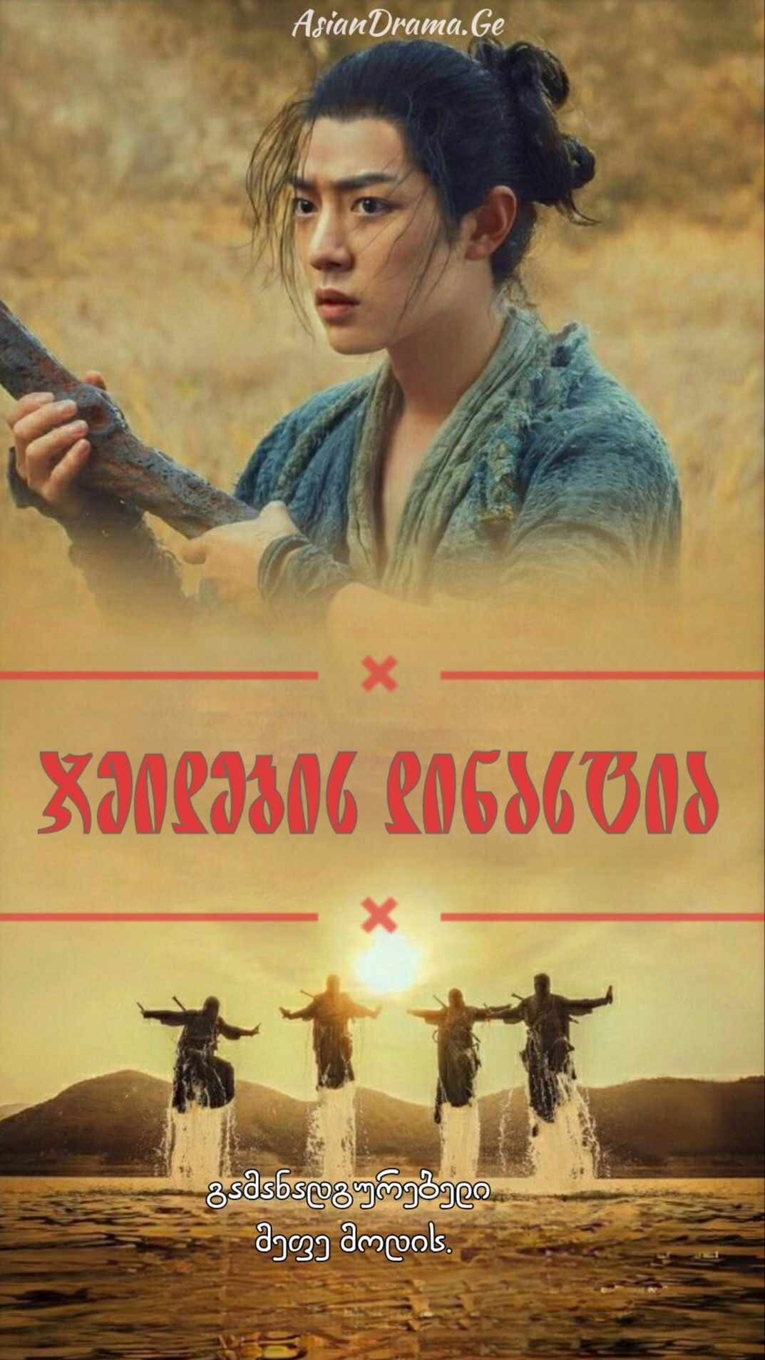 ჯეიდების დინასტია 1