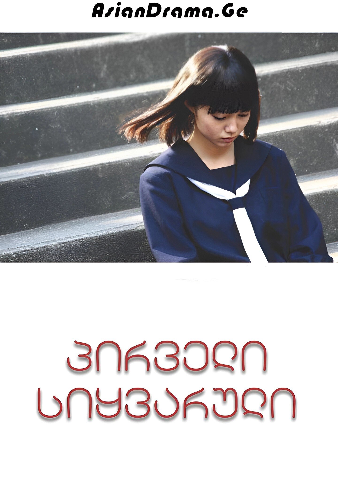 პირველი სიყვარული