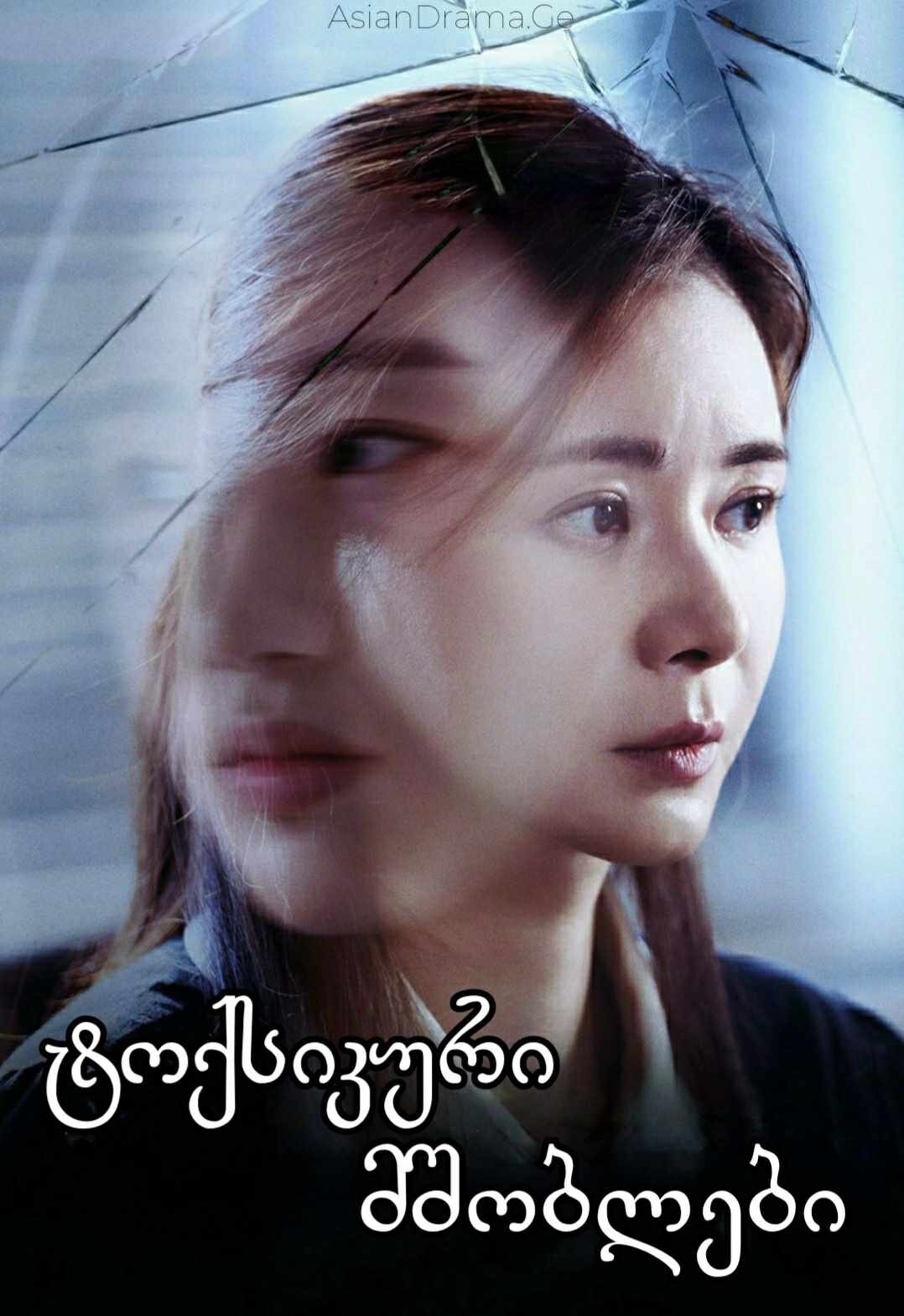 ტოქსიკური მშობლები