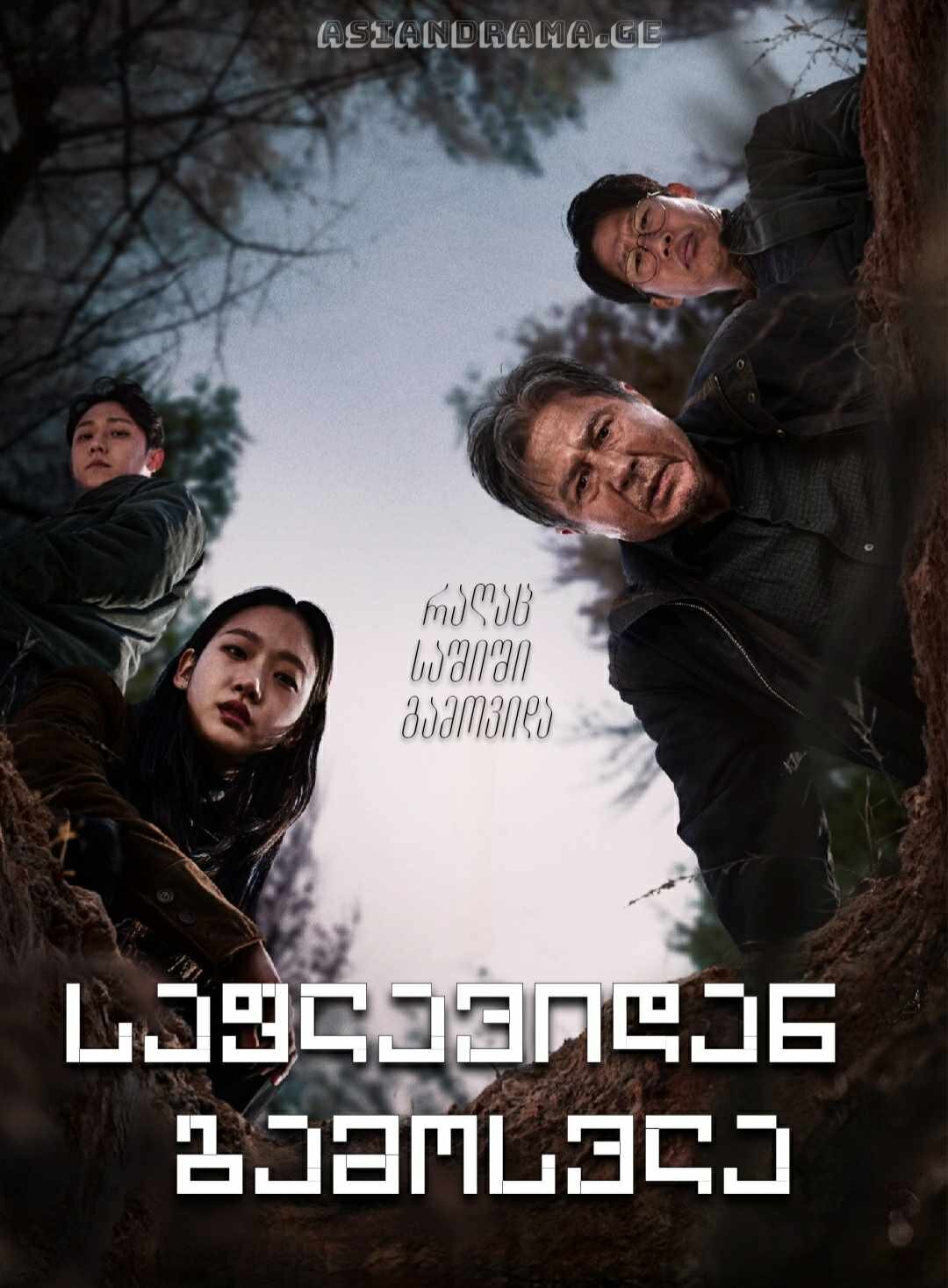 საფლავიდან გამოსვლა
