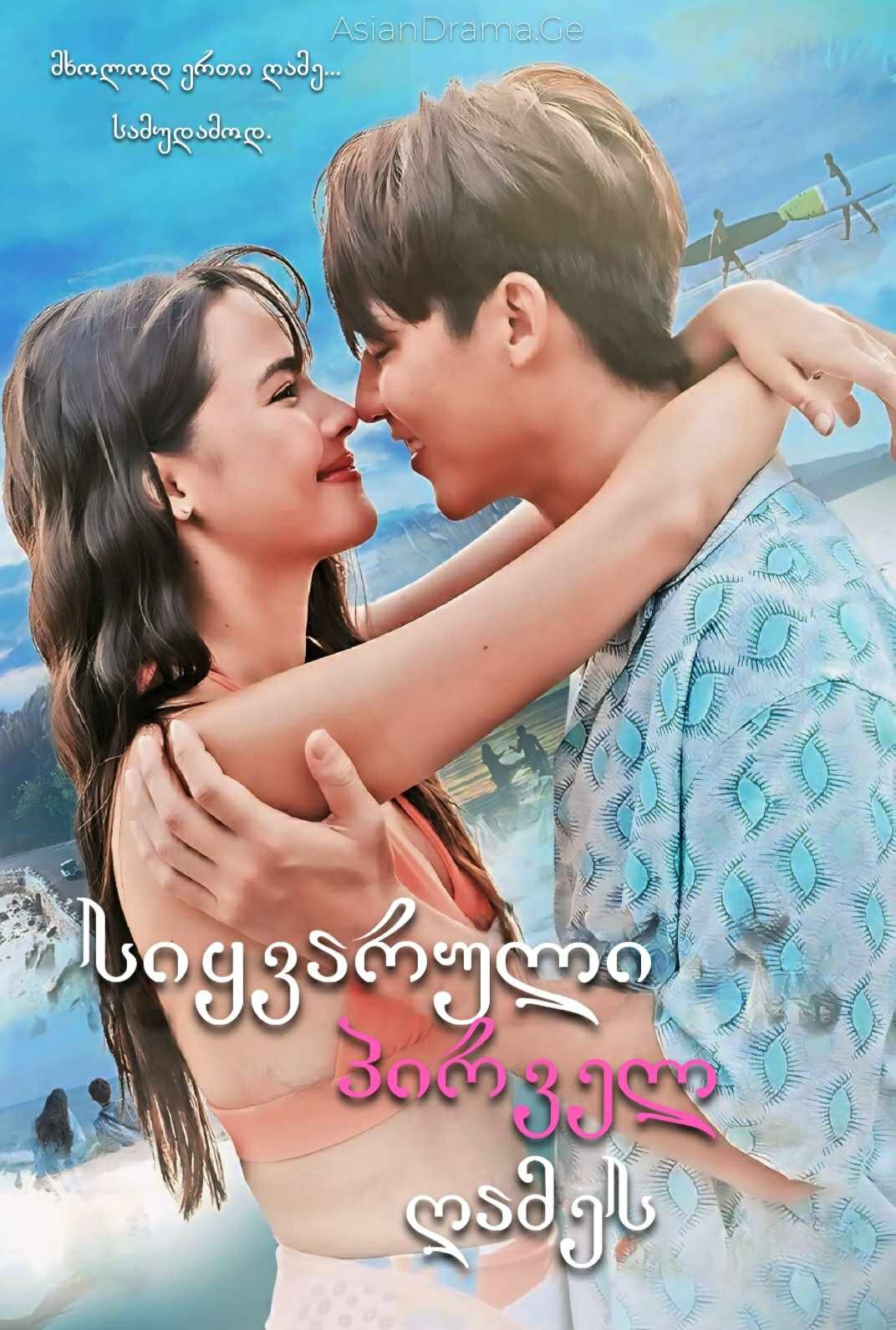 სიყვარული პირველ ღამეს