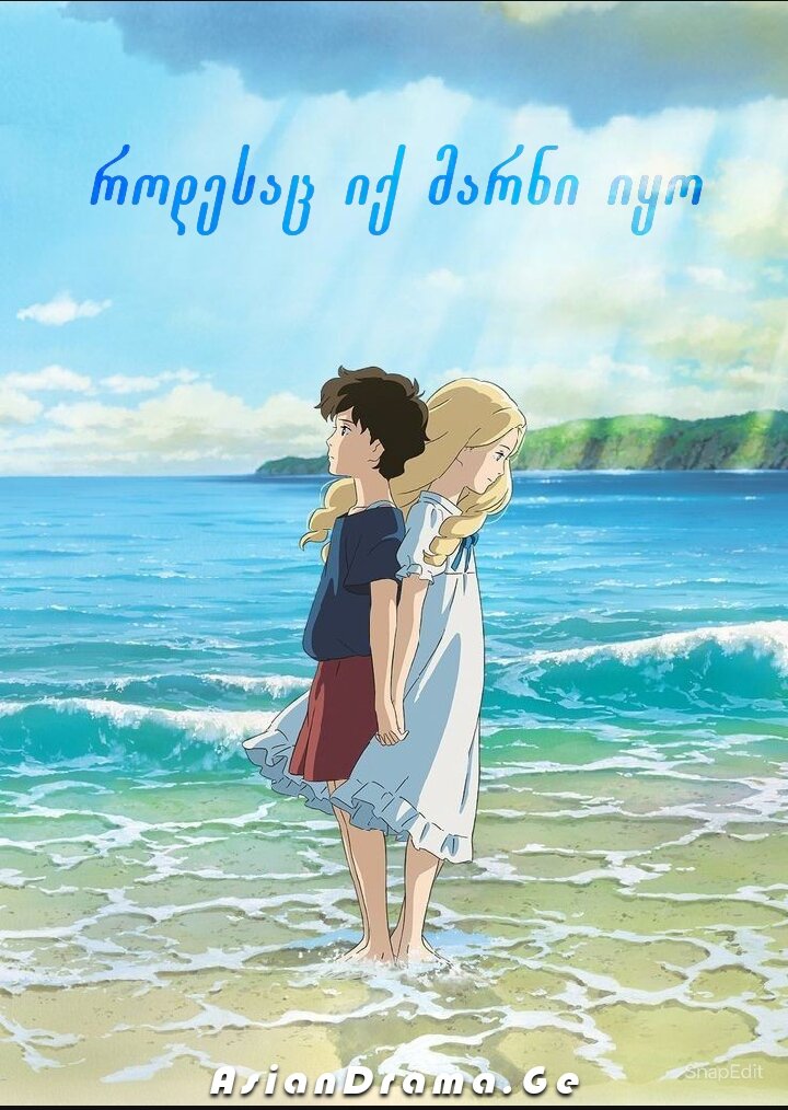 როდესაც მარნი იქ იყო