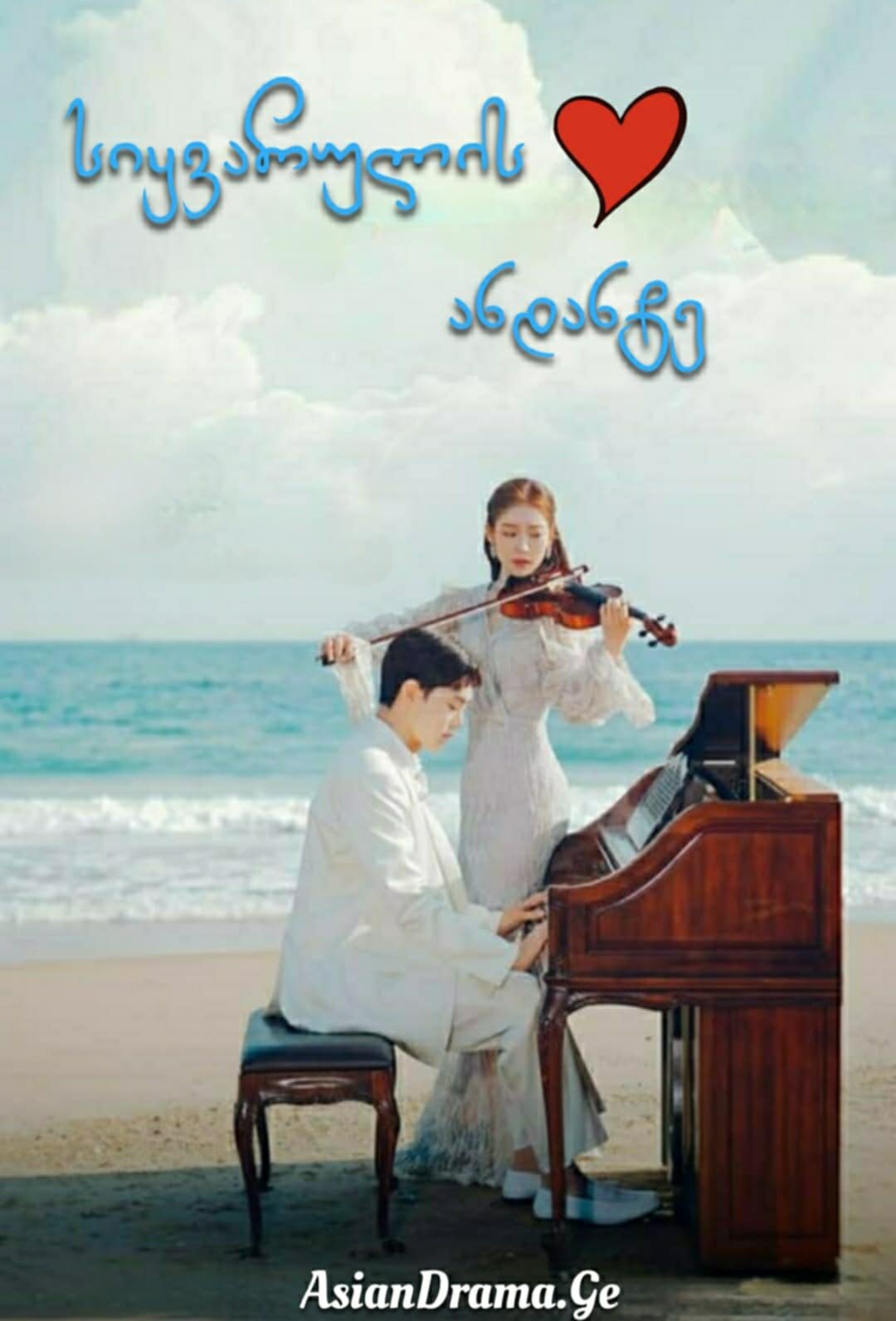 სიყვარულის ანდანტე