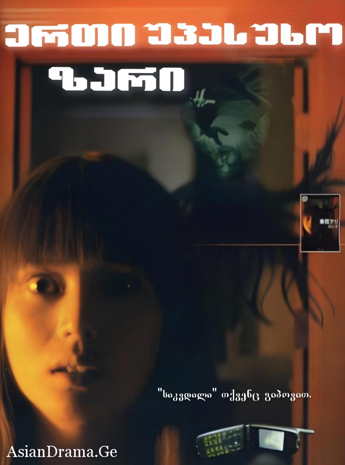 ერთი გამოტოვებული ზარი