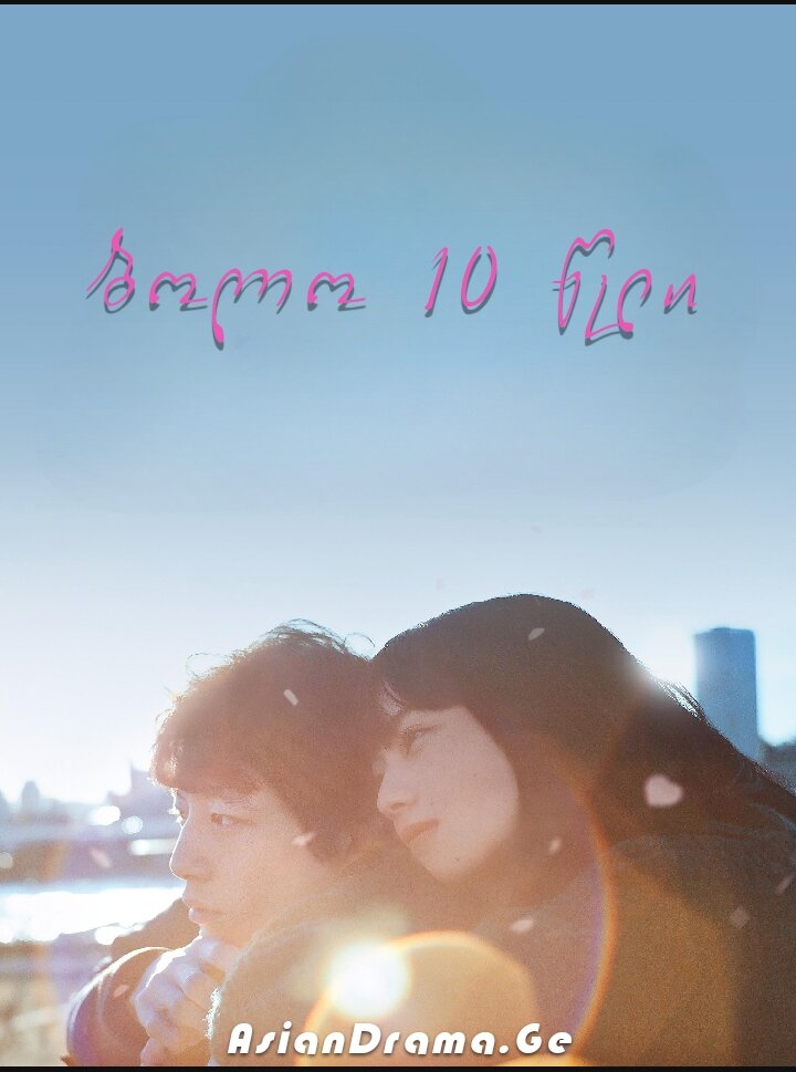 ბოლო 10 წელი