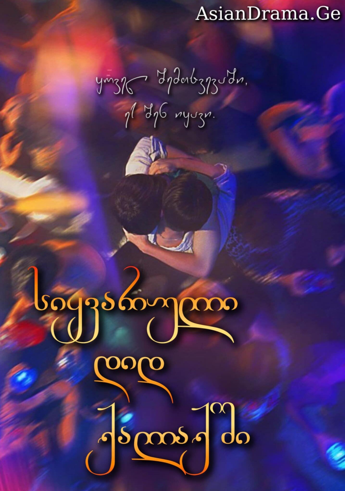 სიყვარული დიდ ქალაქში