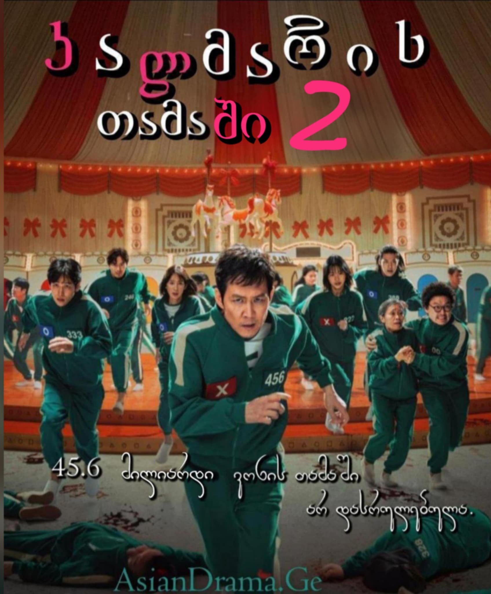 კალმარის თამაში 2 (მეორე სეზონი)