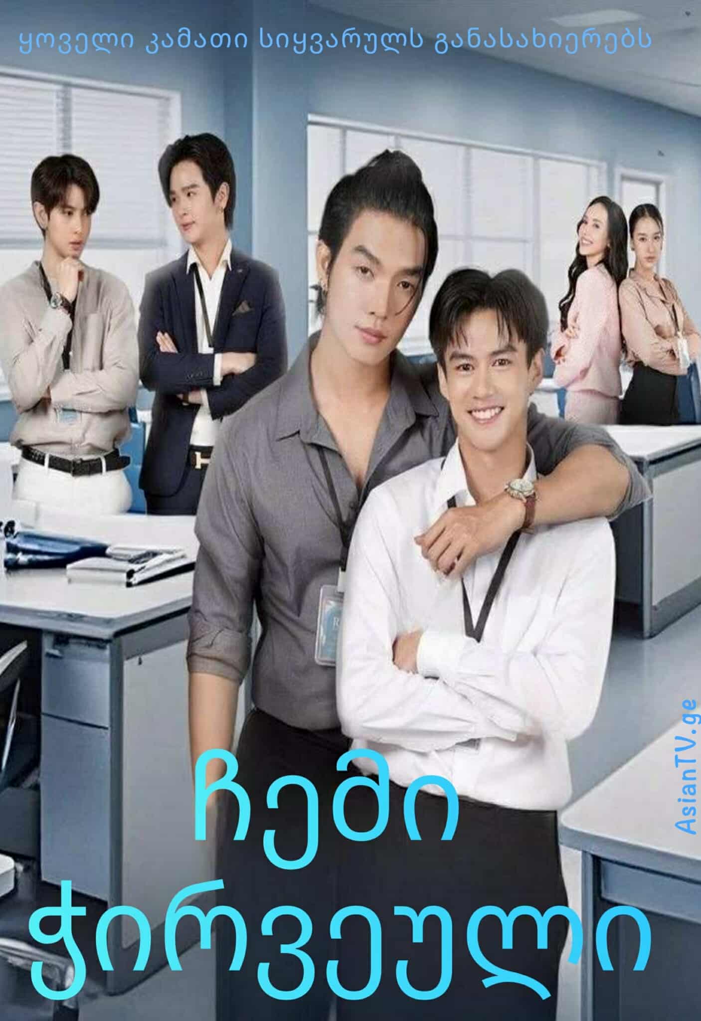 ჩემი ჭირვეული