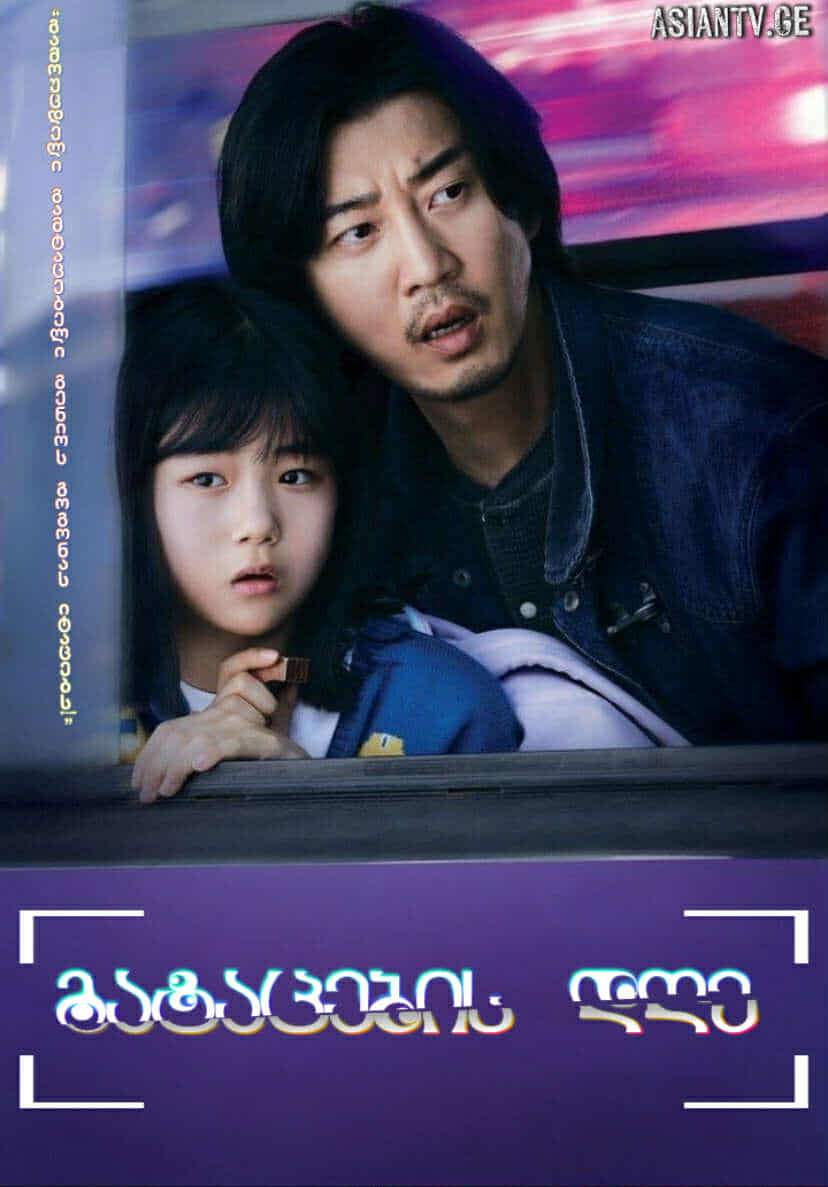 გატაცების დღე