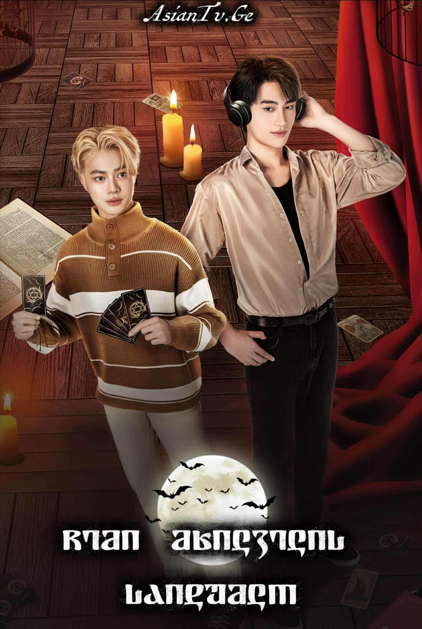 ჩემი მხილველის საიდუმლო