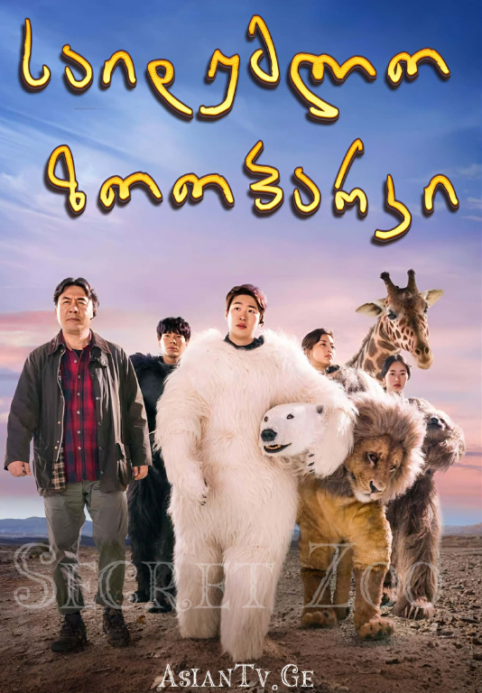 საიდუმლო ზოოპარკი