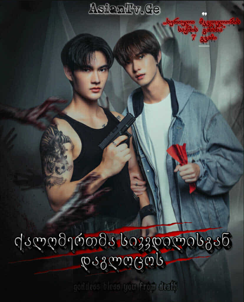 ქალღმერთმა სიკვდილისგან დაგლოცოს