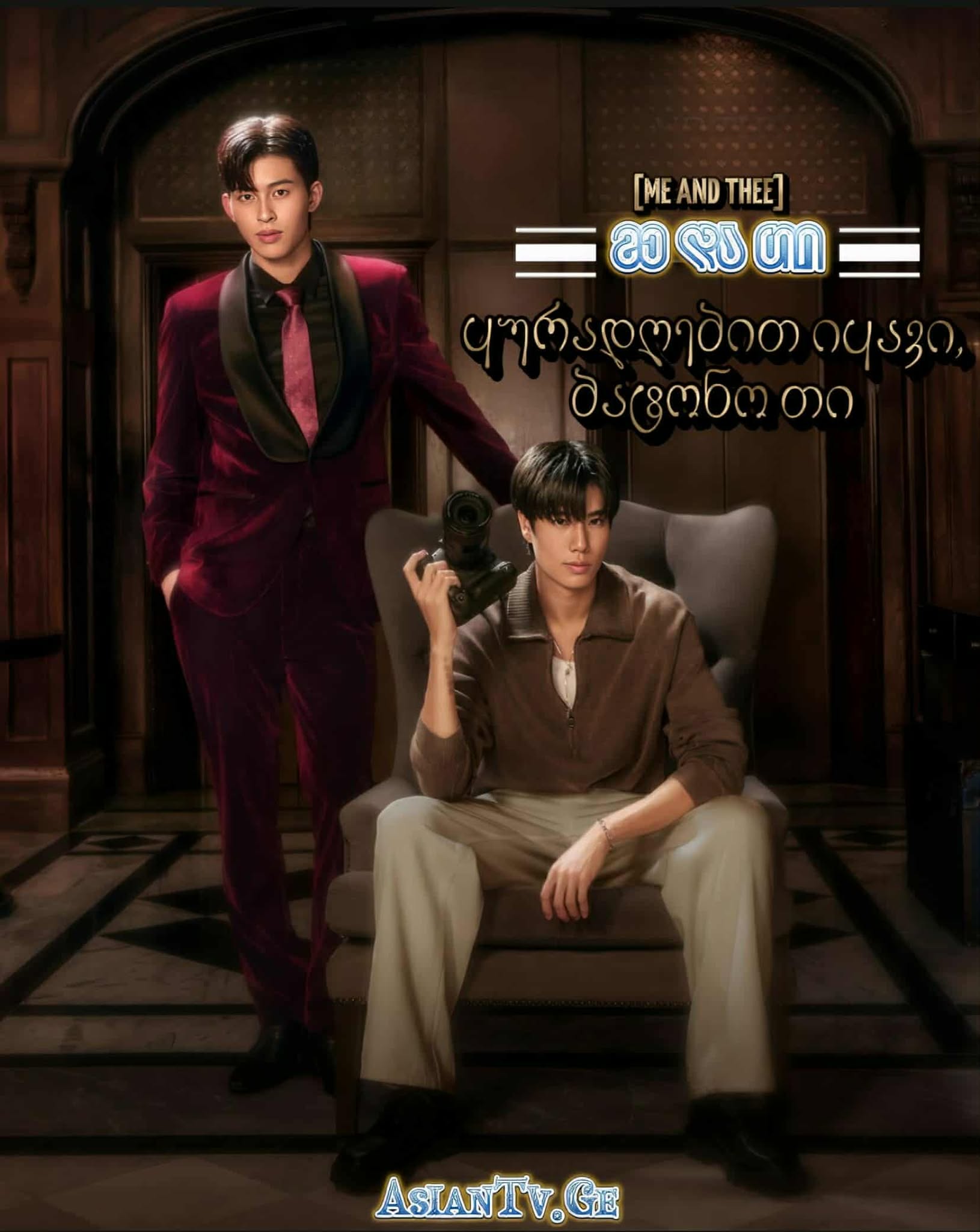 მე და თი