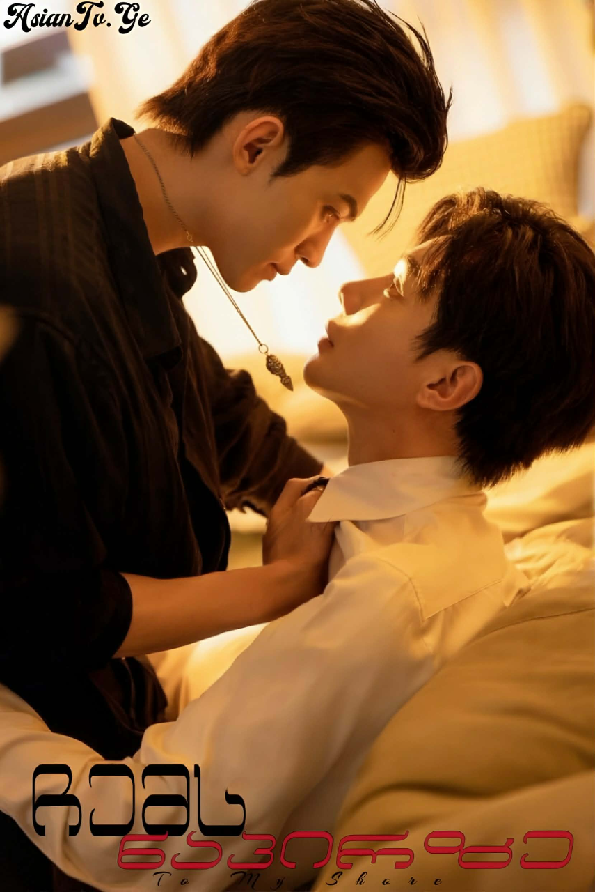 ჩემს ნაპირზე