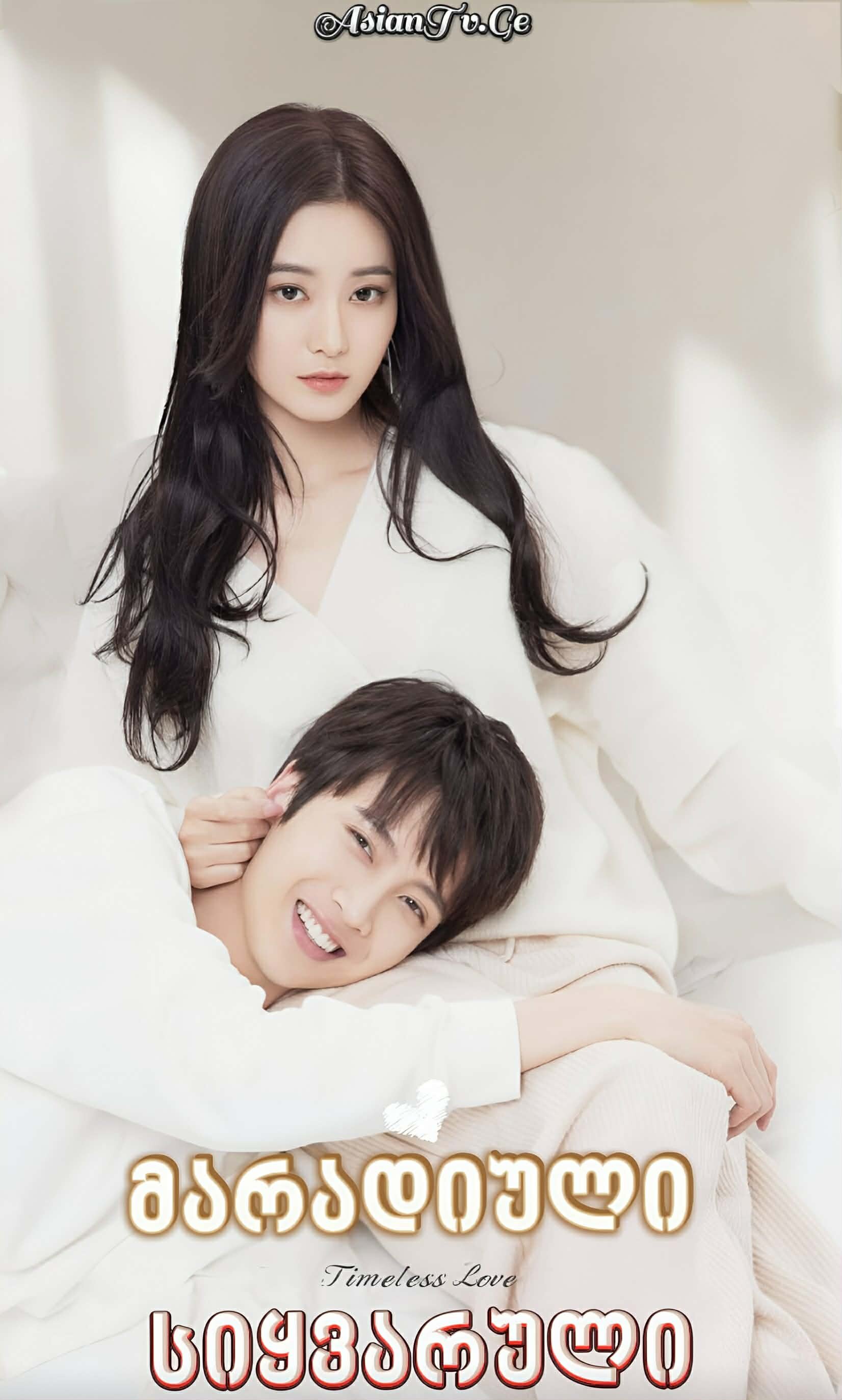 მარადიული სიყვარული