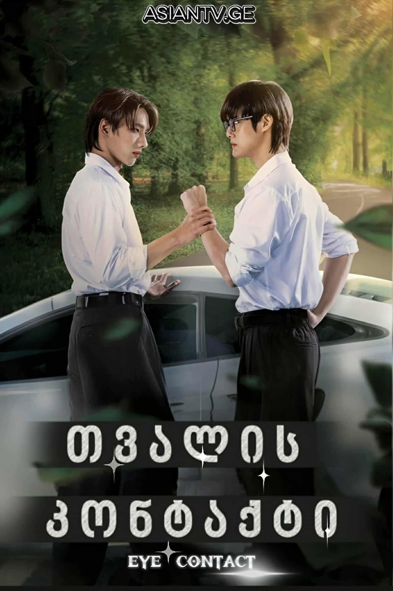 თვალის კონტაქტი