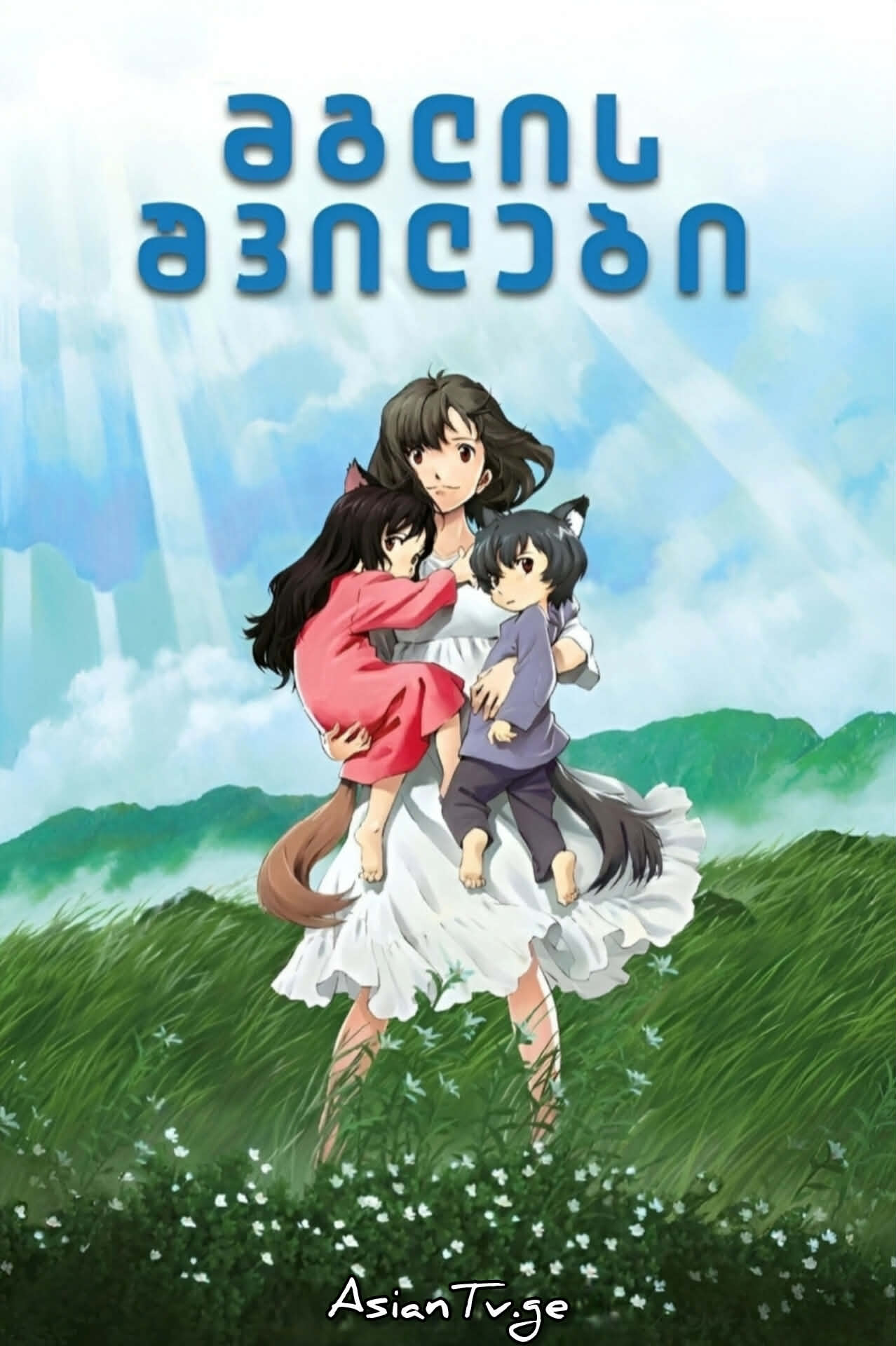 მგლის შვილები