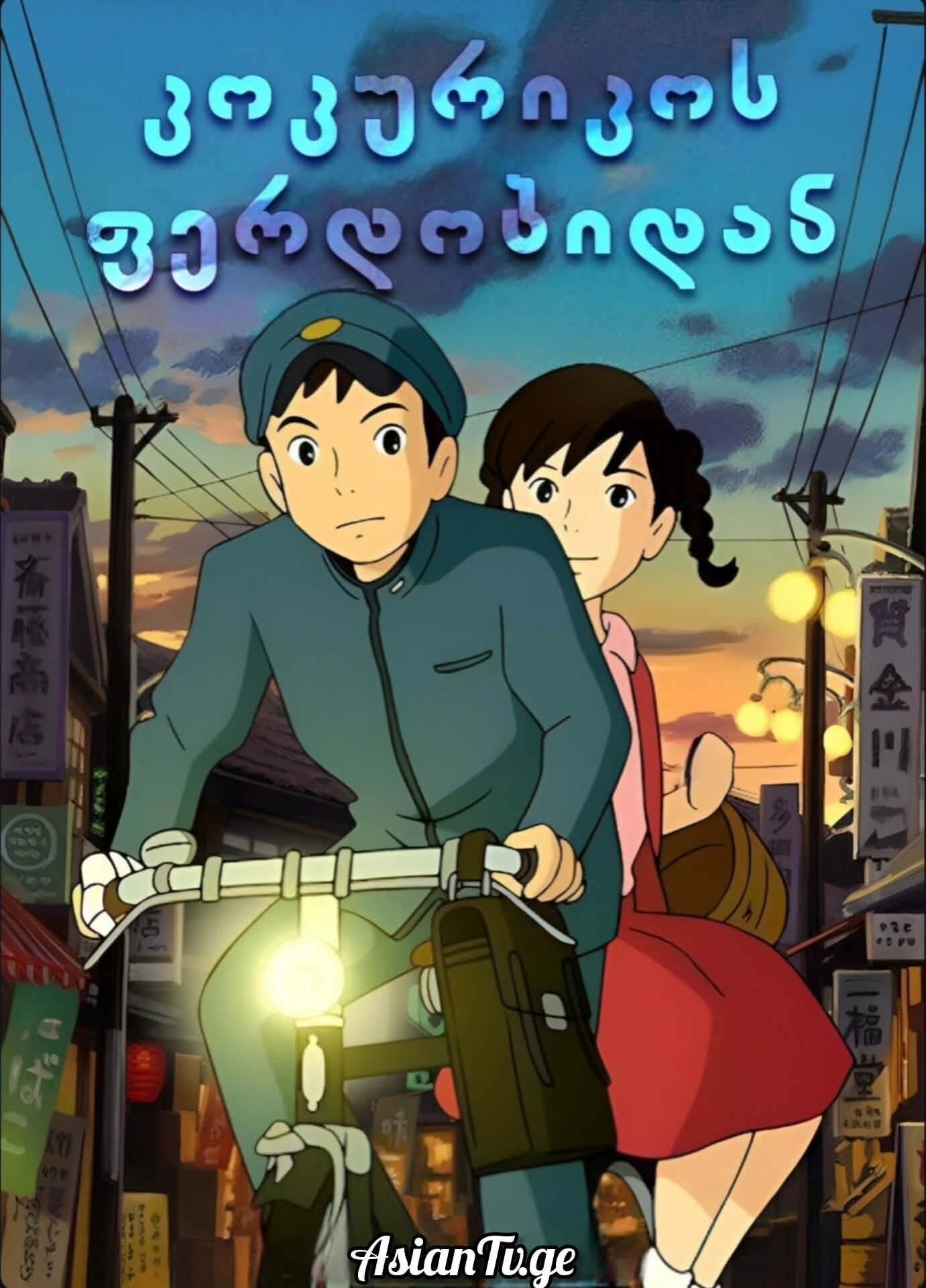 კოკურიკოს ფერდობიდან