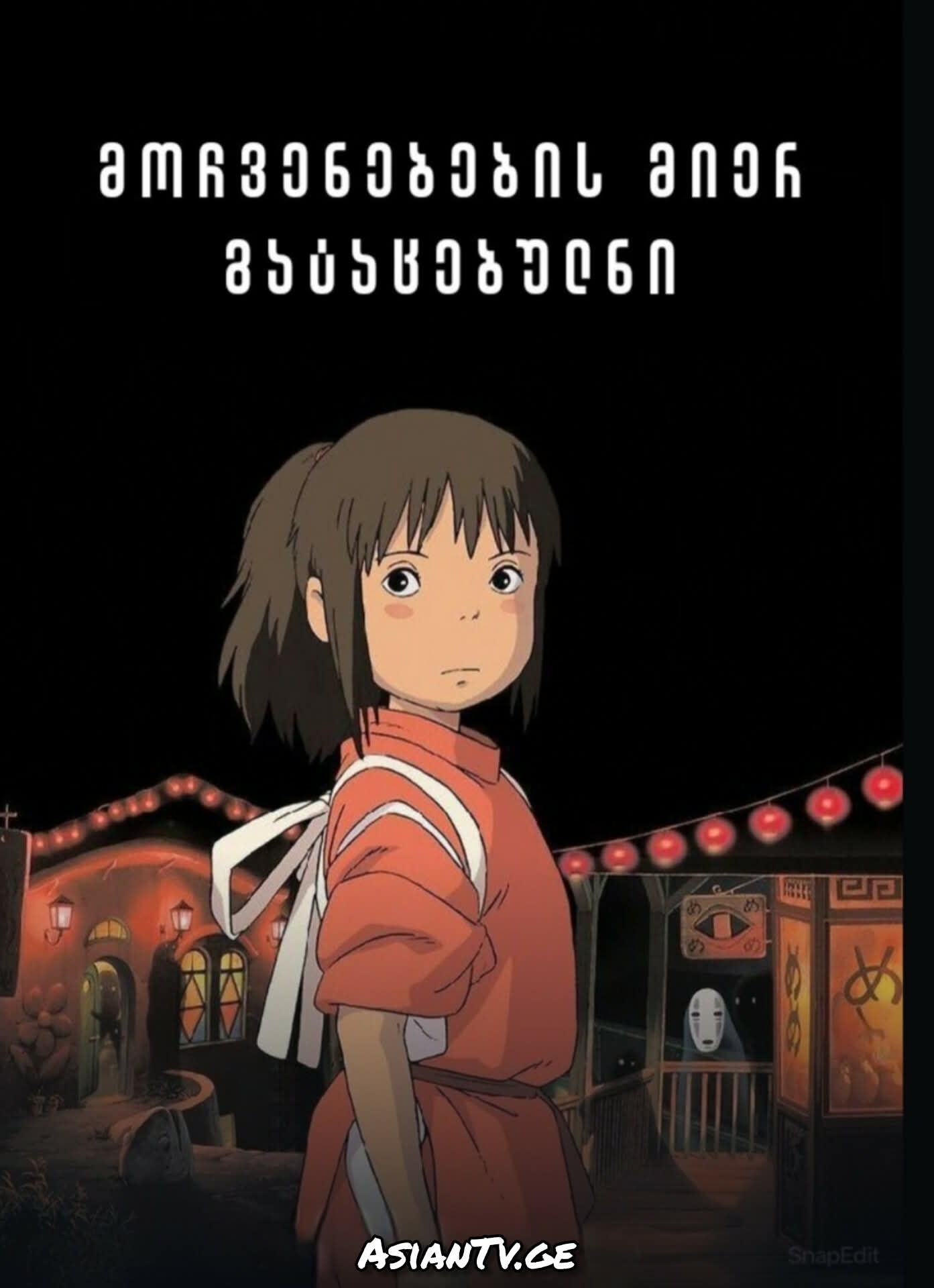 მოჩვენებების მიერ გატაცებულნი