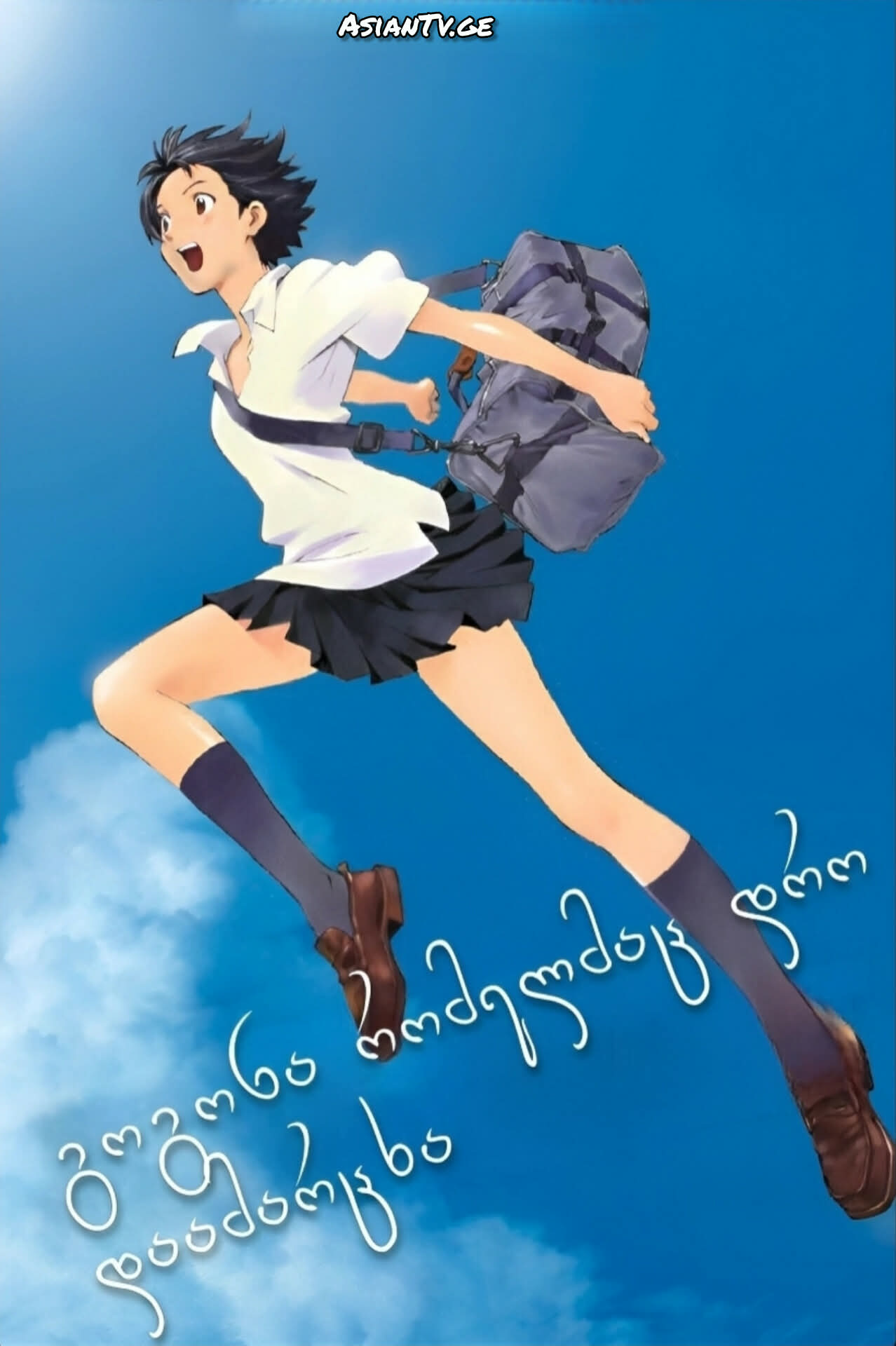 გოგონა, რომელმაც დრო დაამარცხა