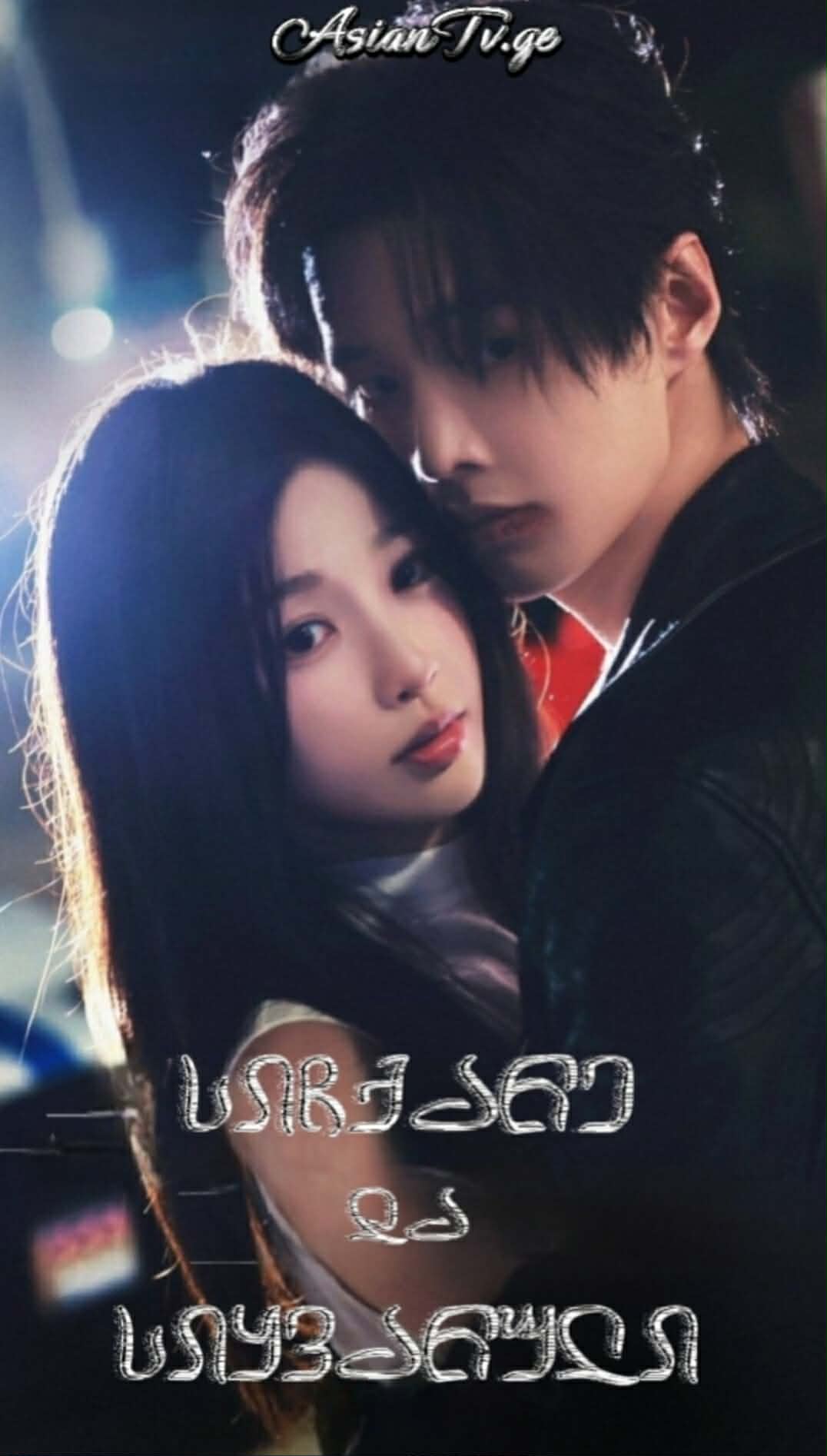 სიჩქარე და სიყვარული