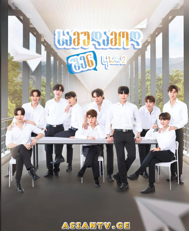 სამუდამოდ შენ 2