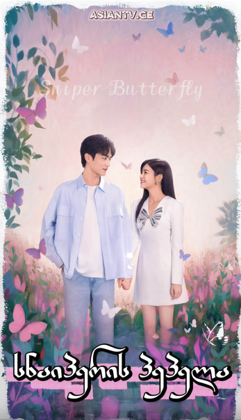 სნაიპერის პეპელა