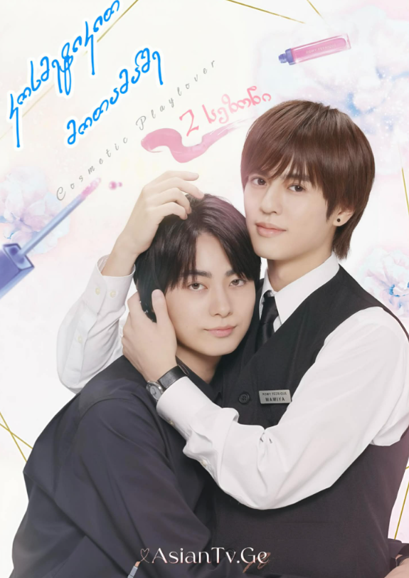 კოსმეტიკით მოთამაშე 2